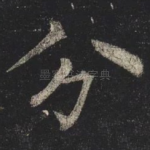 分