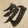 勿