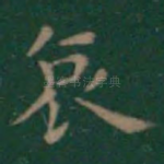 哀