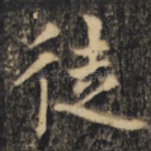 徒