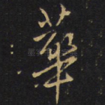 华