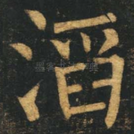 滔