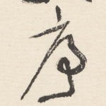 序