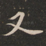 又