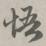 悟