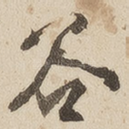 谷