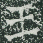 王