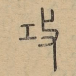 攻