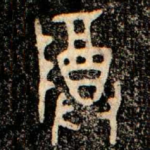 尊