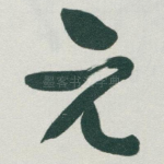 元