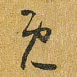 既