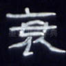 衰