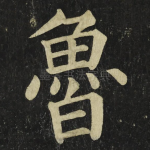 魯
