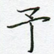 予