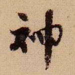 神