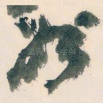 州