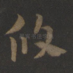 攸