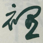 裡