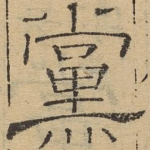 党