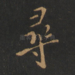 寻