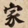 家