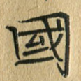 国