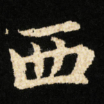 西
