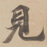見