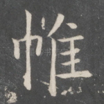 帷
