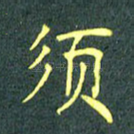 须