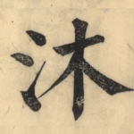 沐