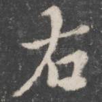 右