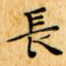 長