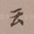 云