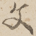 文