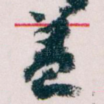 盖