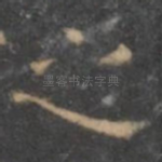 之