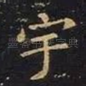 宇