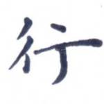行