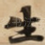 生