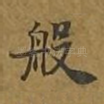 般