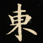 東