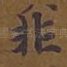 非