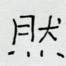然