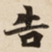 告