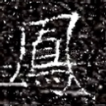 鳳