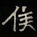 侯