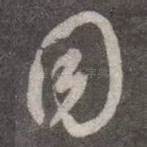 同