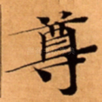 尊