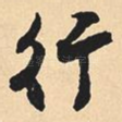行